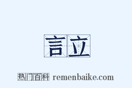 言立是什么意思的图片